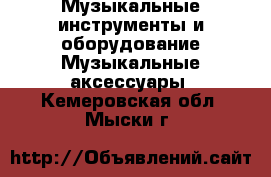 Музыкальные инструменты и оборудование Музыкальные аксессуары. Кемеровская обл.,Мыски г.